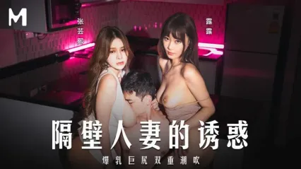 麻豆传媒 MD0344 隔壁妻子的诱惑 爆乳巨尻双重潮吹 - 张芸熙 露露 封面
