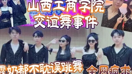 全网疯求山西工商学院交谊舞事件露奶都不耽误跳舞这个就叫专业 全集 封面