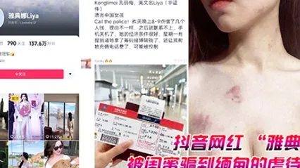 抖音网红雅典娜被闺蜜骗到缅甸的虐待视频曝光 全集 封面