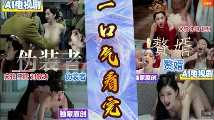解说 251211D 赘婿VS伪装者！一口气从古装穿越到现代！话说宋轶的题材真不少！当然也是美人胚子一个！ 封面