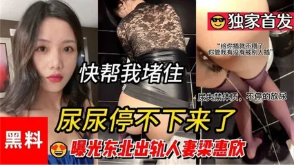 黑料曝光东北出轨人妻“梁惠欣”插到尿失禁！！ 封面