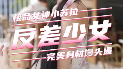反差嫩妹大屌爆操极品无毛嫩逼美穴①-小苏拉 封面