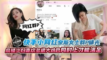 群P系列-网红女神群P黑料泄密 风骚少妇喜欢多根大鸡巴同时上才能满足-- 封面