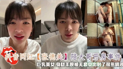 抖音网红『张德美』陪大哥开房事件无套射了很多精液 封面