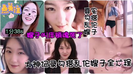 大神记录勾搭乱伦嫂子全过程 封面