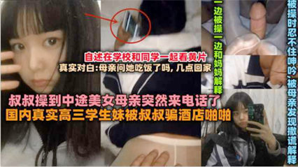 18岁高三学妹被叔叔骗到酒店啪啪破处 封面