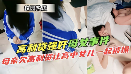 校园热瓜高利贷强奸母女事件 母亲欠高利贷让高中女儿一起被草 封面
