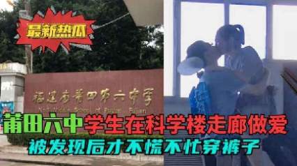 学校走廊做爱被发现也不着急穿衣服 封面