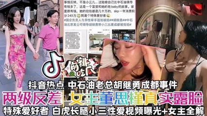 揭秘真实露脸抖音热搜中石油胡总小三事件秘两级反差女 封面