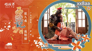 XSJ125 西游记 第2话 猪八戒戏嫦娥 羽芮坏坏 封面