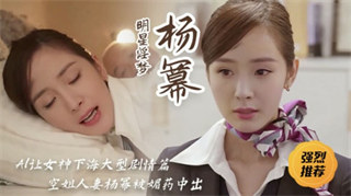 女神杨幂空姐人妻被媚药中出 封面