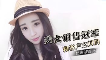 公司的美女销售冠军和客户之间的秘密被曝光 封面