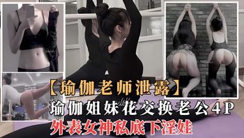 劲爆核弹极品瑜伽女神“莫子”与闺蜜一起4P群p性奴 封面