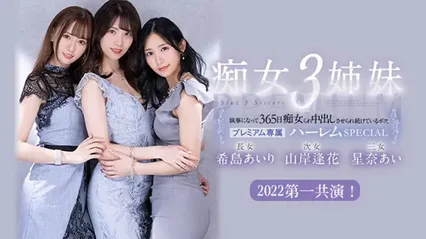 π478 被痴女三姐妹玩弄的365天 PRED-367 封面