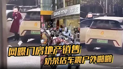 网曝门房地产销售奶茶店车震户外啪啪 封面