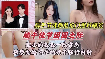 端午节成都乱伦门事件胆小的叔叔一改常态，新婚怀孕的嫂子强行内射 封面