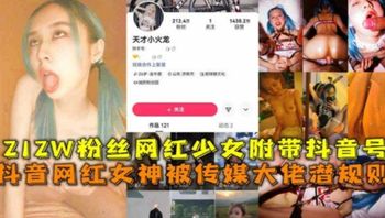 212W粉丝网红女神被传媒大佬潜规则，附带抖音号人肉 封面