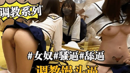 调教系列 女奴 骚逼国产自拍-舔逼，调教馒头逼 封面