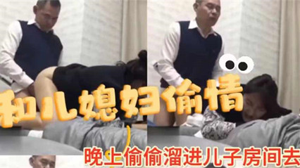 独家流出禽兽公公和儿媳妇儿偷情 被操到高潮好几次 封面