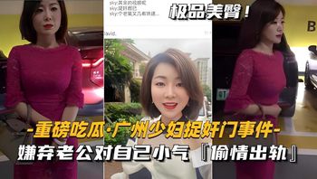 劲爆黑料广州少妇偷情被捉 嫌老公小气出轨偷欢 封面