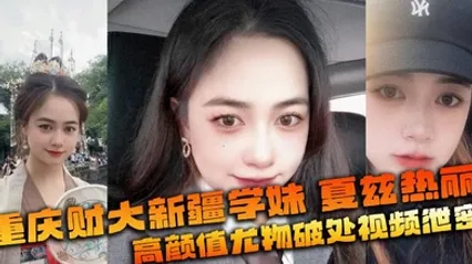 重庆财大新疆学妹 夏兹热丽 高颜值尤物破处视频泄密 美鲍嫩奶全网疯传 全集 封面