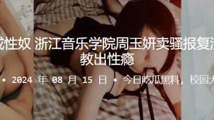 报仇不成反成性奴浙江音乐学院周玉妍卖骚报复渣男却反被调教出性瘾 全集 封面