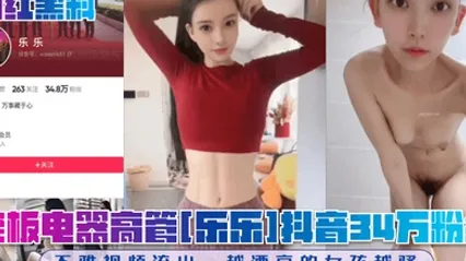 网红黑料老板电器高管乐乐抖音34万粉丝不雅视频流出越漂亮的女孩越骚 全集 封面
