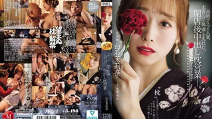 JUR-638 高级酒店的巨乳人妻，浑身都是有钱客人的汗水和体液，打烊后的无套内射陪睡业务 白石茉莉奈 封面