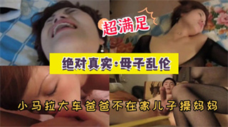 乱伦母子真实伤风败俗有违伦理 封面