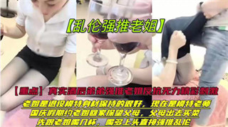 偷拍真实乱伦强推醉酒老姐 封面