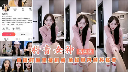抖音主播马欲欲直播时逼里塞跳蛋 全程扭动骚b 封面