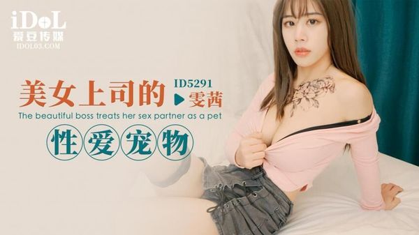 ID5291 美女上司的性爱宠物 封面