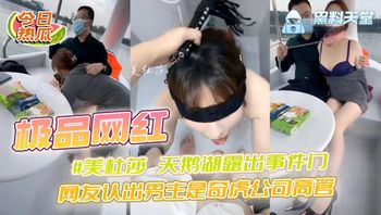 极品网红 #美杜莎 天鹅湖露出事件门 网友认出男主是奇虎公司高管 封面