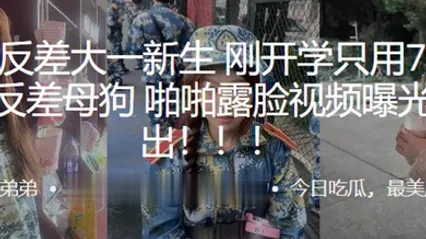 超极品反差大一新生刚开学只用7天就拿下反差母狗啪啪露脸视频曝光流出 全集 封面