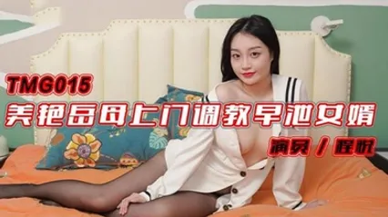 程悦美艳岳母上门调教早泄女婿 全集 封面
