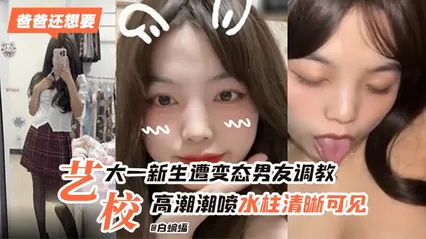 艺术院校学生妹被男友无情调教，高潮喷水 水柱清晰可见- 封面