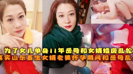 真实山东畜生女婿老婆怀孕期间和岳母乱伦 封面