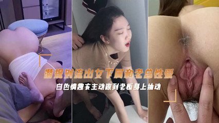富二代偷情老板公司的女主播性爱视频遭流出 后入抽插呻吟声不止 封面