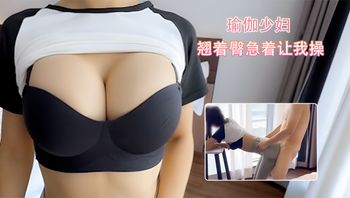 给老公戴绿帽的瑜伽少妇，翘着臀急着让我操！ Andmlove 封面