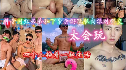 男同 抖音男同网红们私下肌肉猛男派对实在太会玩了，四个人轮换群交性爱 粗壮大屌轮流爆菊肛交 封面