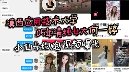 滇西应用技术大学05年清纯女大何一婷 小仙女约炮视频曝光 自述想玩多人运动 全集 封面