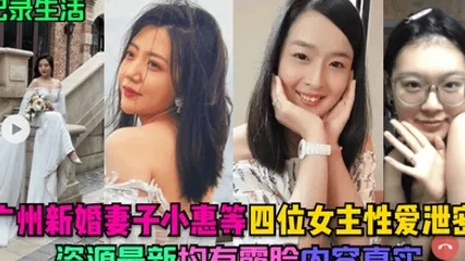 记录生活广州新婚妻子小惠等四位女主性爱泄密资源最新均有露脸内容真实 全集 封面
