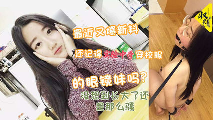 还记得实验中学穿校服的眼镜妹吗？没想到长大了还是那么骚 封面