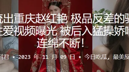 重庆赵红艳极品反差的骚货与男友性爱视频曝光被后入猛操娇喘呻吟连绵不断 全集 封面