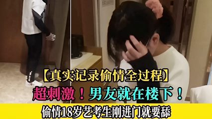 真实记录偷情全过程 超刺激！男友就在楼下 封面