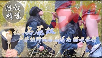 极品尿奴 户外饮料瓶接尿喝光 深喉吞精 封面