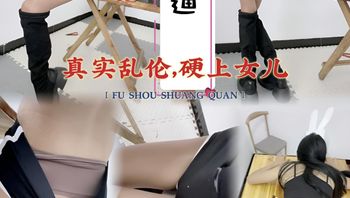 30分钟超高清，乱伦亲生女儿，无套插入，硬扣逼，顺从后插入娇喘连连，完全臣服于父亲的欲望 封面