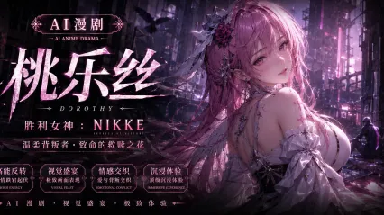 桃乐丝NIKKE AI漫剧 性感女神主动贴近指挥官 火热骑乘肉棒疯狂榨精 甜美身姿直接诱人榨干 封面