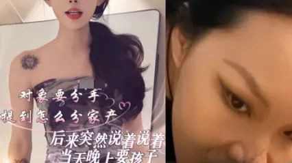 抖阴风 女友跟我提了分手还突然要孩子，好好口交鸡巴才能爽 无套插入骚逼狂操到她高潮叫喊 封面