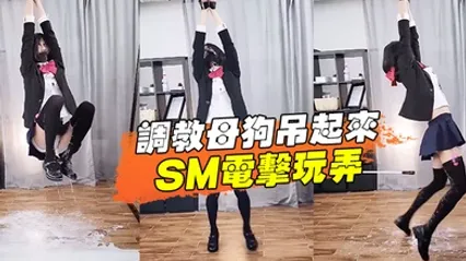 调教母狗吊起来SM电击玩弄 全集 封面